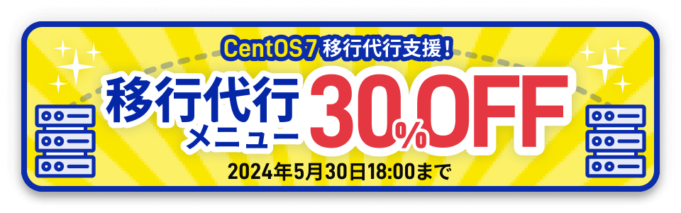 CentOS 7移行支援！移行代行メニュー30％OFFキャンペーン