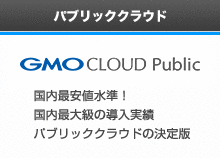 GMOクラウド Public
