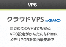 GMOクラウド VPS