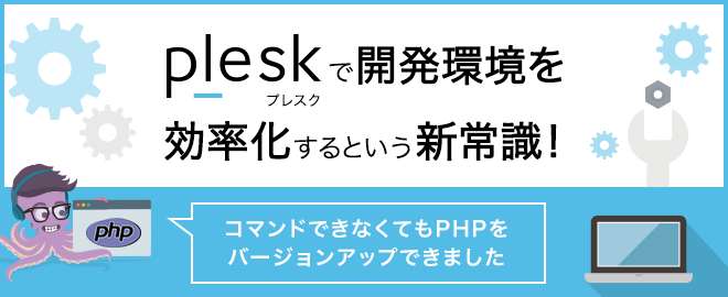 コマンドができなくてもPHPのバージョンアップができる！Pleskで開発環境効率化セミナー