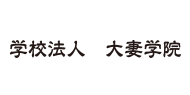 学校法人　大妻学院さまインタビュー