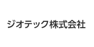 ジオテック株式会社さまインタビュー