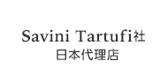 Savini Tartufi社　日本代理店さま インタビュー