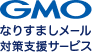 GMOなりすましメール対策支援サービス