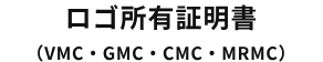 ロゴ所有証明書（VMC・GMC・CMC・MRMC）
