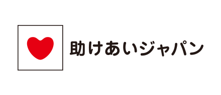 一般社団法人 助けあいジャパンロゴ
