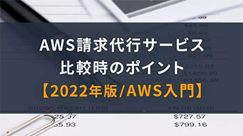 AWS請求代行サービス比較時のポイントとは？