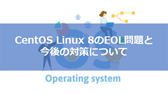 CentOS Linux 8のサポート終了問題と対策について